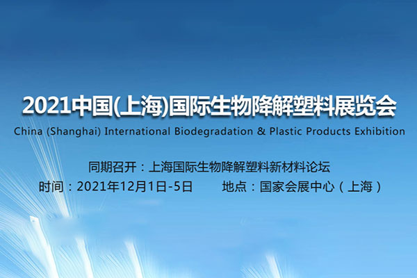 China (Shanghai) International Biodegradable Plastics Exhibition 2021