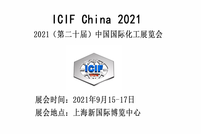 2021（第二十届）中国国际化工展览会
