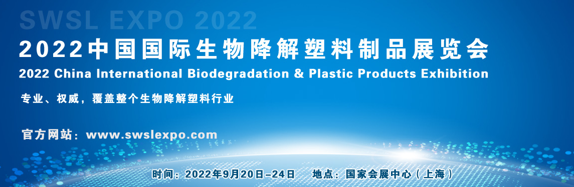 2022中国国际生物降解塑料制品展览会